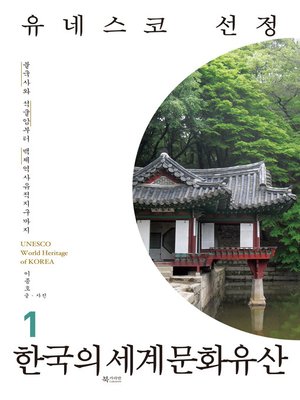 cover image of 유네스코 선정 한국의 세계문화유산 1 : 불국사와 석굴암부터 백제역사유적지구까지